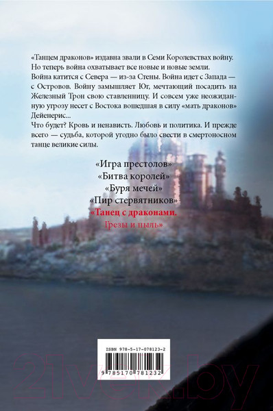 Изображение товара Книга АСТ Танец с драконами. Грезы и пыль. 1 часть (Мартин Д.)