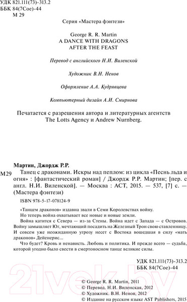 Изображение товара Книга АСТ Танец с драконами. Искры над пеплом. 2 часть (Мартин Д.)