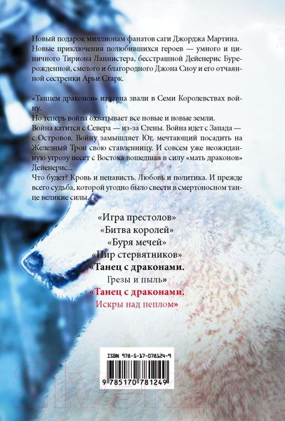 Изображение товара Книга АСТ Танец с драконами. Искры над пеплом. 2 часть (Мартин Д.)