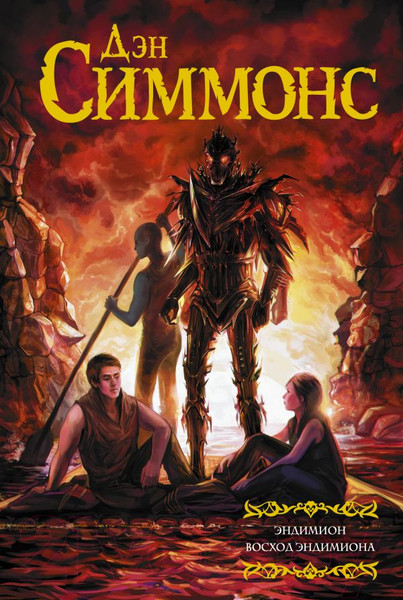 Изображение товара Книга АСТ Эндимион. Восход Эндимиона (Симмонс Д.)