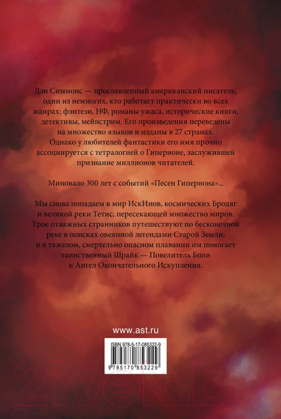 Изображение товара Книга АСТ Эндимион. Восход Эндимиона (Симмонс Д.)
