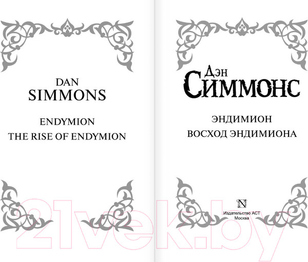 Изображение товара Книга АСТ Эндимион. Восход Эндимиона (Симмонс Д.)