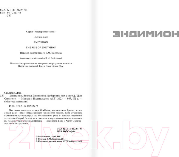 Изображение товара Книга АСТ Эндимион. Восход Эндимиона (Симмонс Д.)