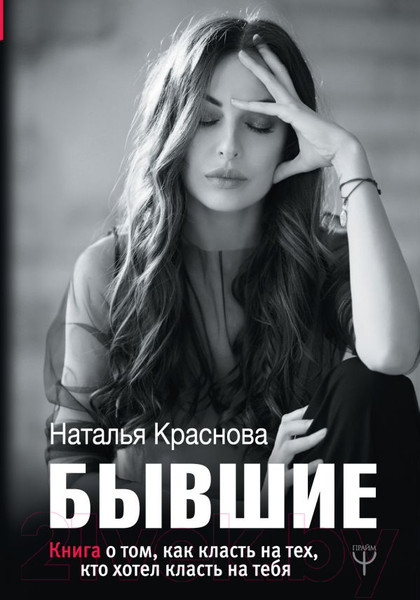 Изображение товара Книга АСТ Бывшие (Краснова Н.)
