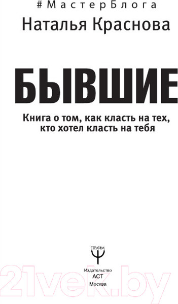 Изображение товара Книга АСТ Бывшие (Краснова Н.)