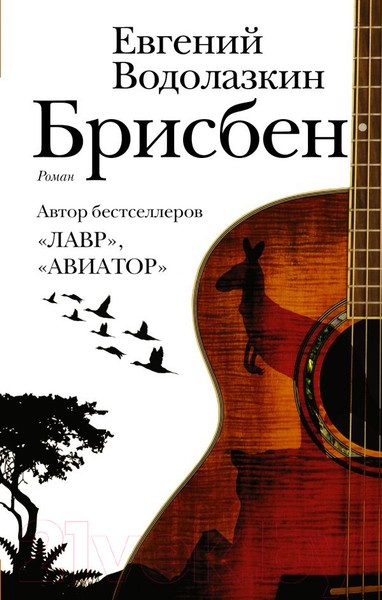 Изображение товара Книга АСТ Брисбен (Водолазкин Е.)
