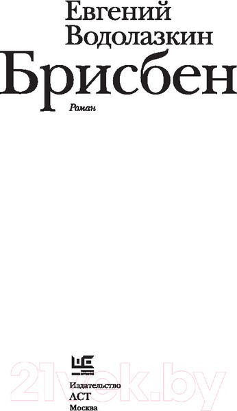 Изображение товара Книга АСТ Брисбен (Водолазкин Е.)