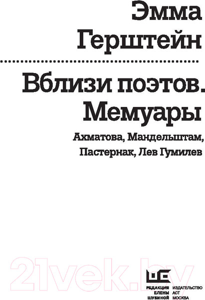 Изображение товара Книга АСТ Вблизи поэтов. Мемуары (Герштейн Э.)