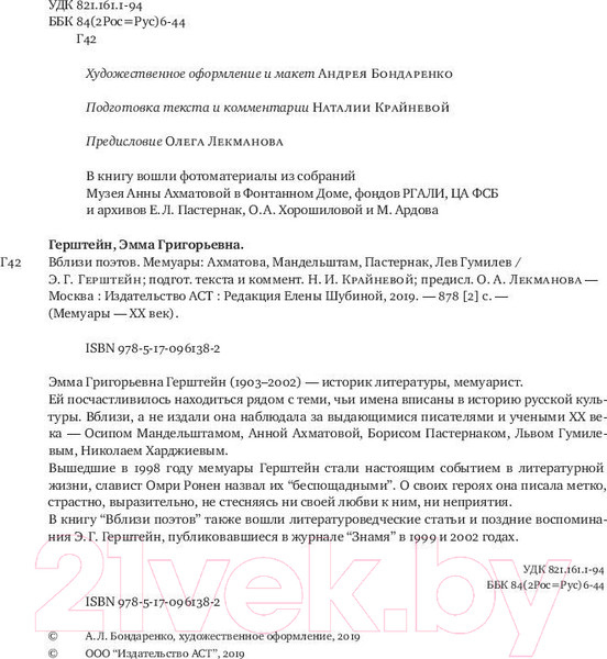Изображение товара Книга АСТ Вблизи поэтов. Мемуары (Герштейн Э.)