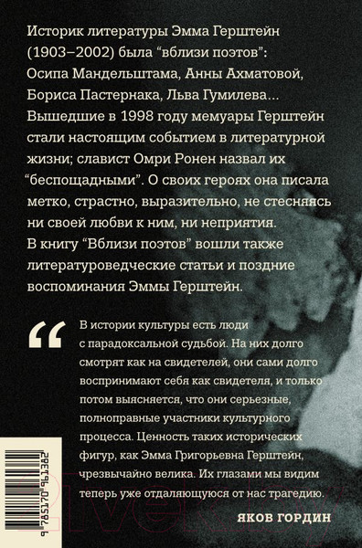 Изображение товара Книга АСТ Вблизи поэтов. Мемуары (Герштейн Э.)