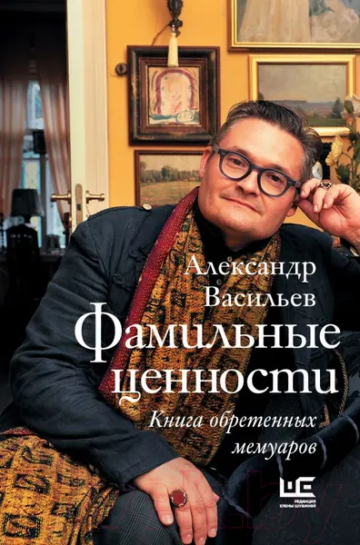 Изображение товара Нехудожественная книга АСТ Фамильные ценности. Книга обретенных мемуаров (Васильев А.)