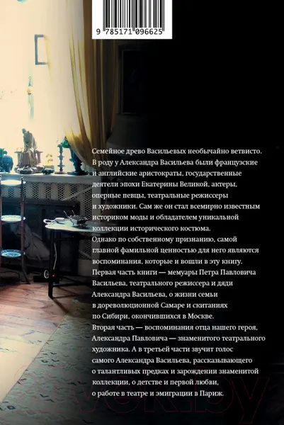 Изображение товара Нехудожественная книга АСТ Фамильные ценности. Книга обретенных мемуаров (Васильев А.)