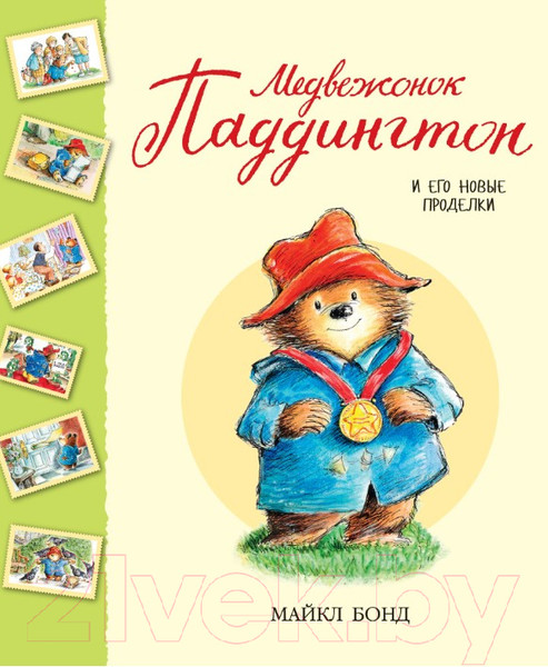 Изображение товара Книга Азбука Медвежонок Паддингтон и его новые проделки (Бонд М.)