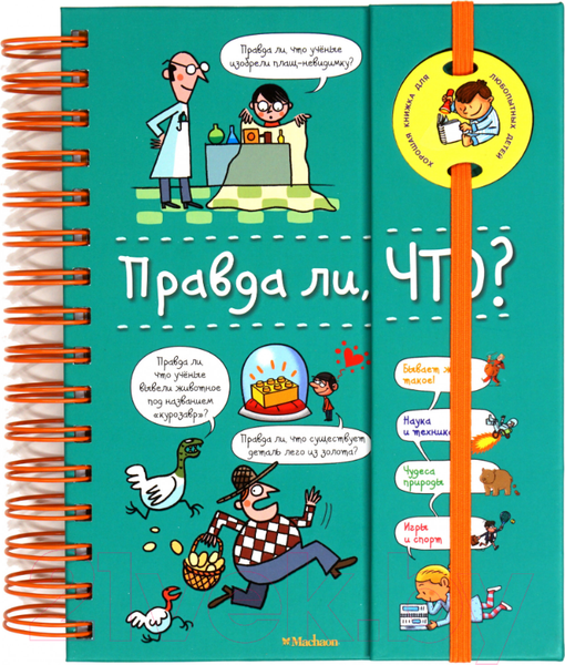 Изображение товара Энциклопедия Махаон Правда ли, что? (Верте В.)