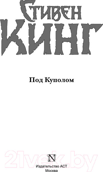 Изображение товара Книга АСТ Под куполом (Кинг С.)