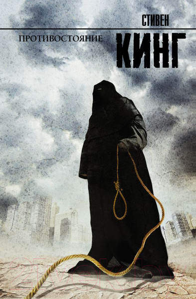 Изображение товара Книга АСТ Противостояние (Кинг С.)