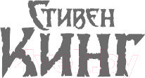 Изображение товара Книга АСТ Противостояние (Кинг С.)