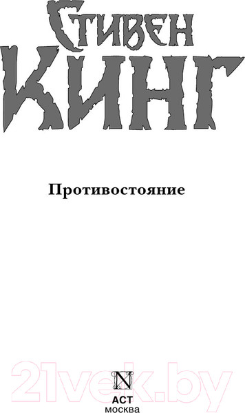 Изображение товара Книга АСТ Противостояние (Кинг С.)
