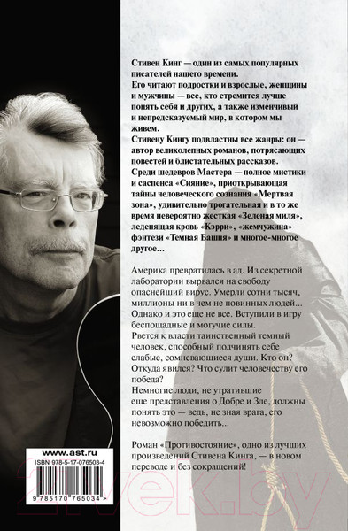 Изображение товара Книга АСТ Противостояние (Кинг С.)