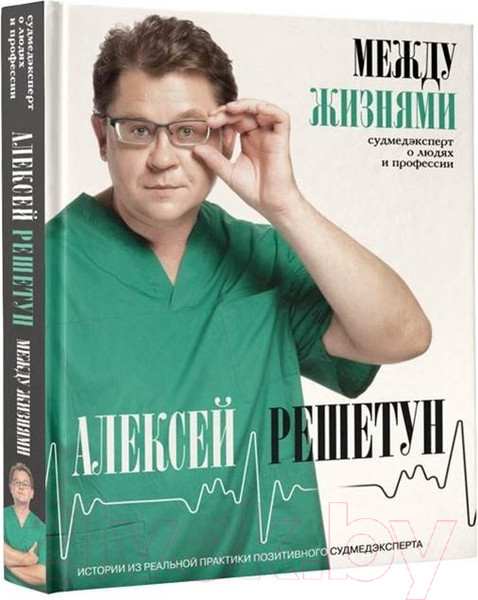 Изображение товара Книга АСТ Между жизнями. Судмедэксперт о людях и профессии (Решетун А.)