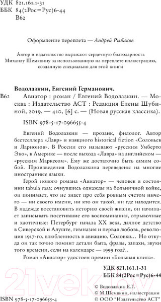 Изображение товара Книга АСТ Авиатор (Водолазкин Е.)