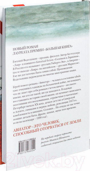 Изображение товара Книга АСТ Авиатор (Водолазкин Е.)