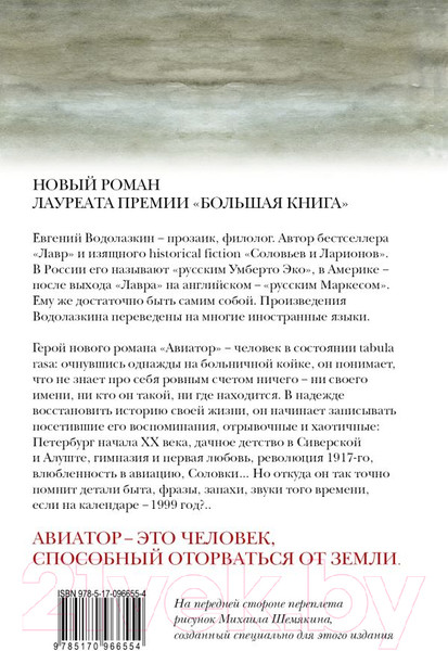 Изображение товара Книга АСТ Авиатор (Водолазкин Е.)