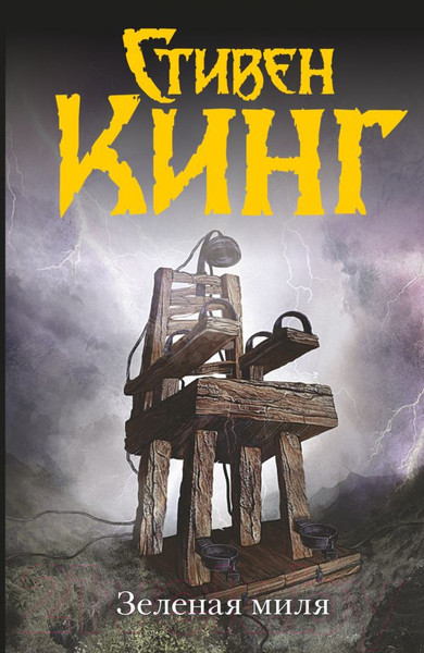 Изображение товара Книга АСТ Зеленая миля (Кинг С.)