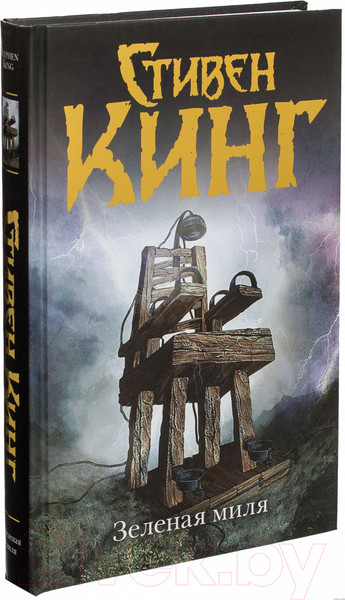 Изображение товара Книга АСТ Зеленая миля (Кинг С.)