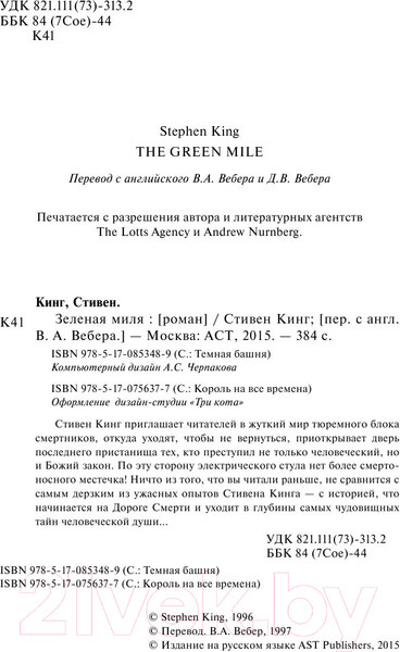 Изображение товара Книга АСТ Зеленая миля (Кинг С.)