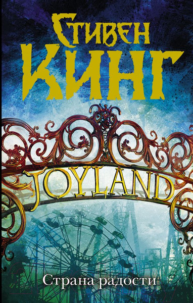 Изображение товара Книга АСТ Страна радости (Кинг С.)