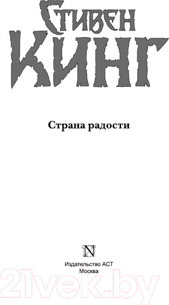 Изображение товара Книга АСТ Страна радости (Кинг С.)