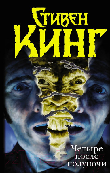 Изображение товара Книга АСТ Четыре после полуночи (Кинг С.)