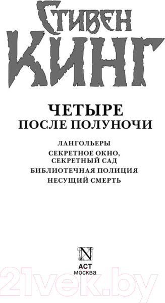 Изображение товара Книга АСТ Четыре после полуночи (Кинг С.)