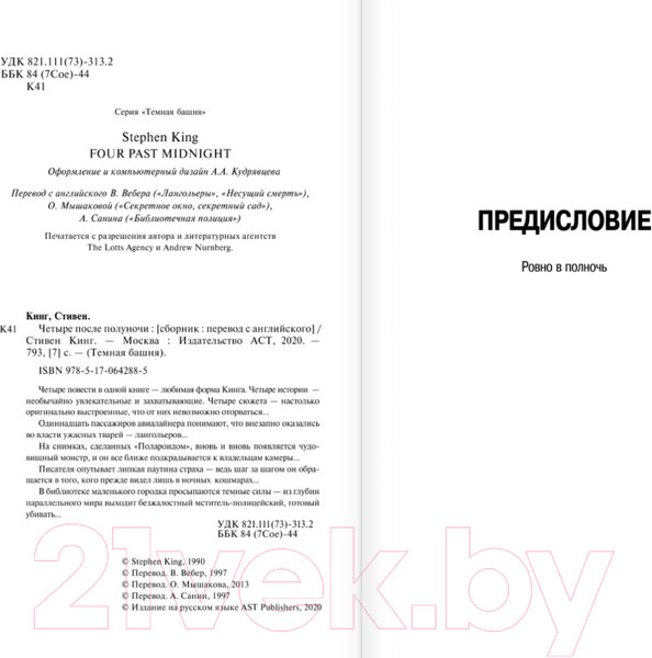 Изображение товара Книга АСТ Четыре после полуночи (Кинг С.)