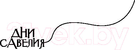 Изображение товара Книга АСТ Дни Савелия (Служитель Г.)