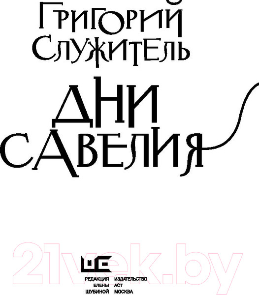Изображение товара Книга АСТ Дни Савелия (Служитель Г.)