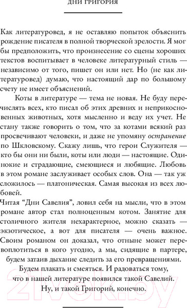 Изображение товара Книга АСТ Дни Савелия (Служитель Г.)