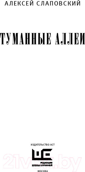 Изображение товара Книга АСТ Туманные аллеи (Слаповский А.)