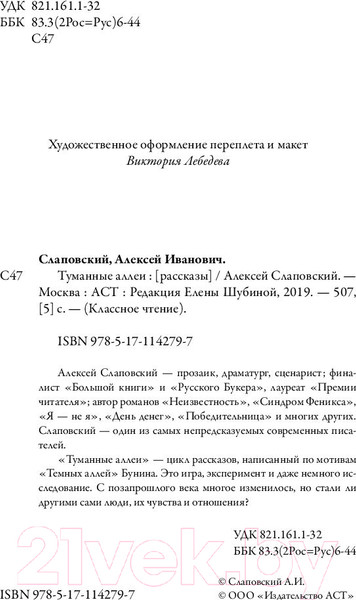 Изображение товара Книга АСТ Туманные аллеи (Слаповский А.)