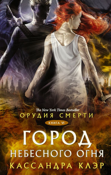 Изображение товара Книга АСТ Город небесного Огня (Клэр К.)