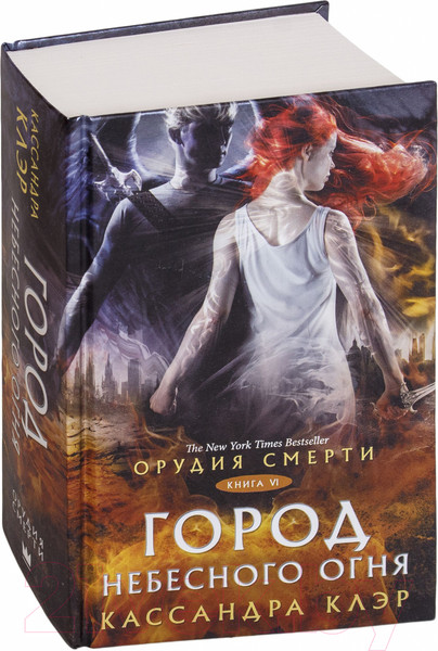 Изображение товара Книга АСТ Город небесного Огня (Клэр К.)