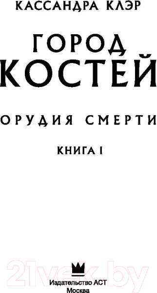 Изображение товара Книга АСТ Орудия смерти. Город костей (Клэр К.)