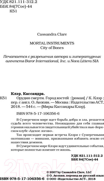 Изображение товара Книга АСТ Орудия смерти. Город костей (Клэр К.)