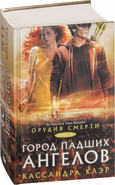 Изображение товара Книга АСТ Орудия смерти. Город падших ангелов (Клэр К.)