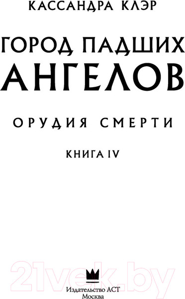 Изображение товара Книга АСТ Орудия смерти. Город падших ангелов (Клэр К.)