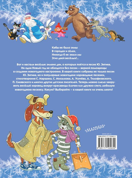 Изображение товара Книга АСТ Самые любимые новогодние песенки (Маршак Самуил)