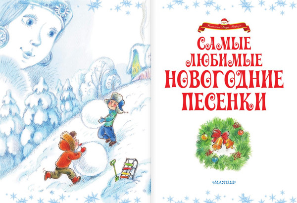 Изображение товара Книга АСТ Самые любимые новогодние песенки (Маршак Самуил)