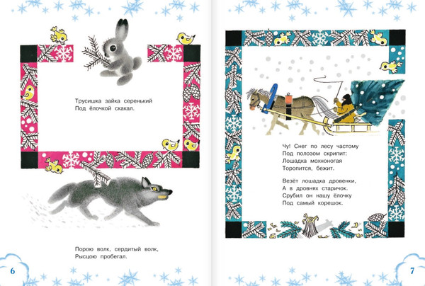 Изображение товара Книга АСТ Самые любимые новогодние песенки (Маршак Самуил)