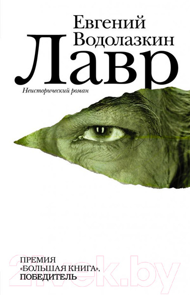 Изображение товара Книга АСТ Лавр (Водолазкин Е.)